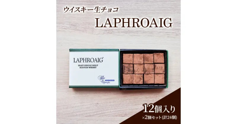 【ふるさと納税】チョコレート ウイスキー 生チョコ 「LAPHROAIG」12個入り×2個 セット (合計24個) チョコ ※配送不可：北海道、沖縄、離島