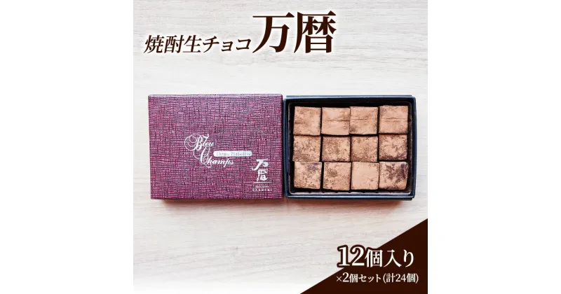 【ふるさと納税】チョコレート 焼酎 生チョコ 「万暦」12個入り×2個 セット (合計24個) チョコ ※配送不可：北海道、沖縄、離島