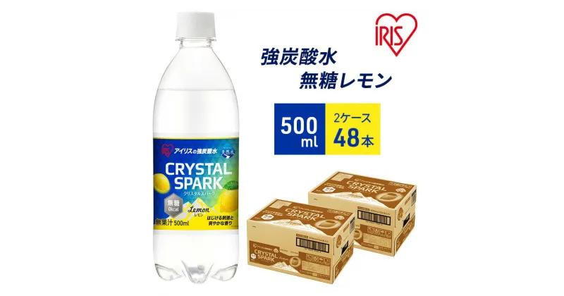 【ふるさと納税】炭酸 CRYSTAL SPARK クリスタルスパーク 炭酸水 無糖 レモン 500ml×48本 飲料 ※配送不可：沖縄、離島　お届け：2024年10月15日以降に発送いたします