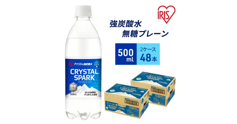 【ふるさと納税】炭酸 CRYSTAL SPARK クリスタルスパーク 炭酸水 無糖 プレーン 500ml×48本 飲料 ※配送不可：沖縄、離島　お届け：2024年10月15日以降に発送いたします