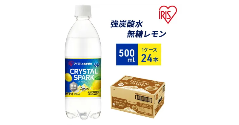 【ふるさと納税】炭酸 CRYSTAL SPARK クリスタルスパーク 炭酸水 無糖 レモン 500ml×24本 飲料 ※配送不可：沖縄、離島　お届け：2024年10月15日以降に発送いたします