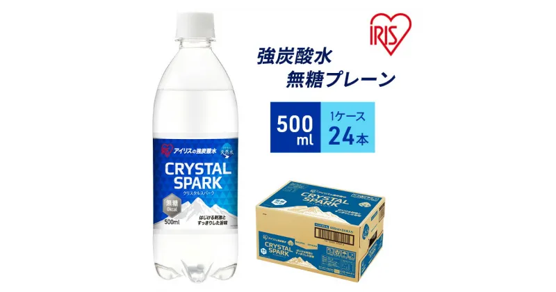 【ふるさと納税】炭酸 CRYSTAL SPARK クリスタルスパーク 炭酸水 無糖 プレーン 500ml×24本 飲料 ※配送不可：沖縄、離島　お届け：2024年10月15日以降に発送いたします