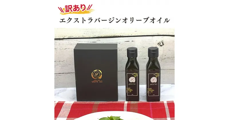 【ふるさと納税】訳あり オリーブオイル 自家農園産 エクストラバージンオリーブオイル 100g×2本 油 食用油