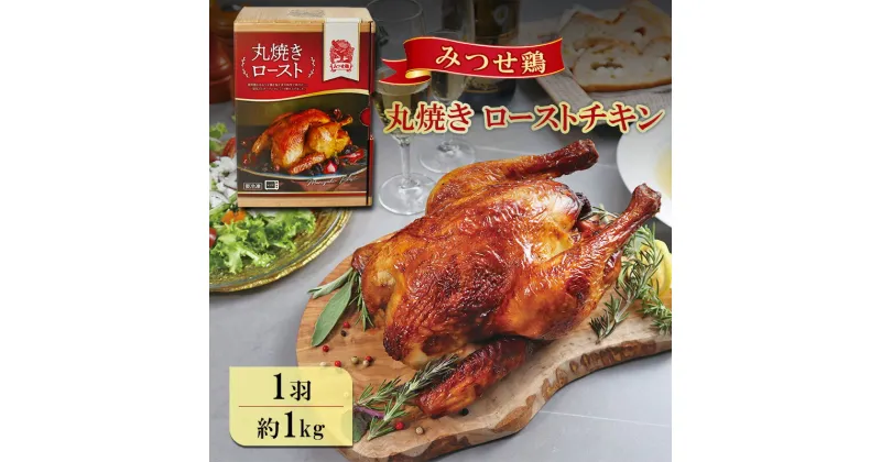 【ふるさと納税】ローストチキン みつせ鶏 丸焼き ロースト 1羽 (約1kg) 鶏 鶏肉