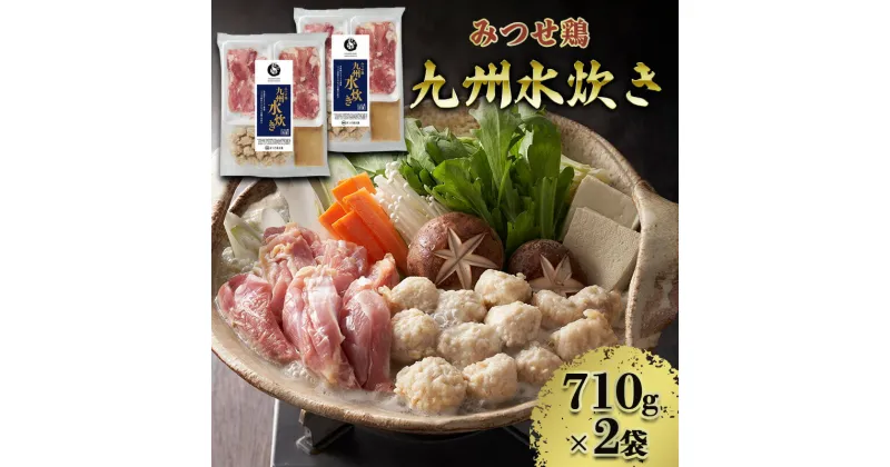 【ふるさと納税】水炊き みつせ鶏 九州水炊き 710g×2袋 鍋 鶏肉　お届け：2024年10月10日～2025年1月31日まで