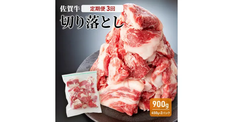 【ふるさと納税】定期便 3回 佐賀牛 切り落とし 900g 牛肉 肉 お肉 3ヶ月 お楽しみ ※配送不可:離島　定期便