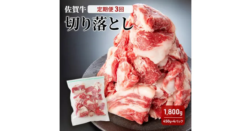 【ふるさと納税】定期便 3回 佐賀牛 切り落とし 1800g 牛肉 肉 お肉 3ヶ月 お楽しみ ※配送不可:離島　定期便