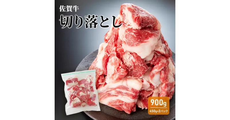 【ふるさと納税】牛肉 佐賀牛 切り落とし 900g 牛 お肉 肉 ※配送不可:離島