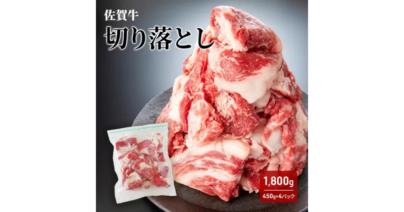 【ふるさと納税】牛肉 佐賀牛 切り落とし 1800g 牛 肉 お肉 ※配送不可:離島