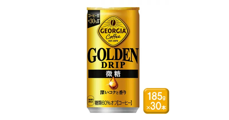 【ふるさと納税】コーヒー ジョージア ゴールデンドリップ 微糖 185g缶×30本 缶コーヒー 珈琲 飲料