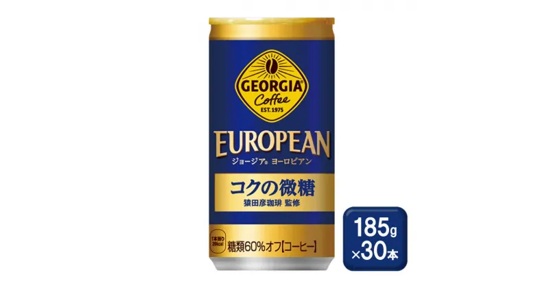 【ふるさと納税】コーヒー ジョージア ヨーロピアンコクの微糖 185g缶×30本 缶コーヒー 珈琲 微糖 飲料