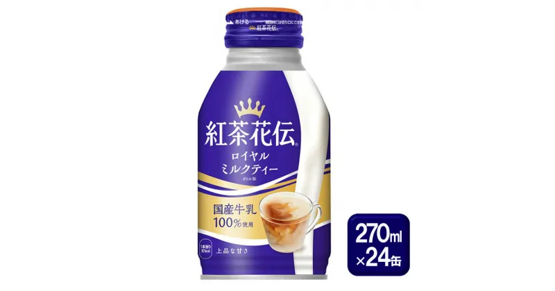 【ふるさと納税】紅茶花伝 ロイヤルミルクティー ボトル缶 270ml×24缶 紅茶 ミルクティー 缶 飲料