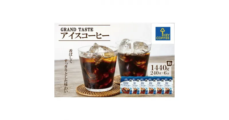 【ふるさと納税】コーヒー グランドテイスト アイスコーヒー 240g×6袋セット 珈琲 飲料 ※配送不可：北海道、沖縄、離島