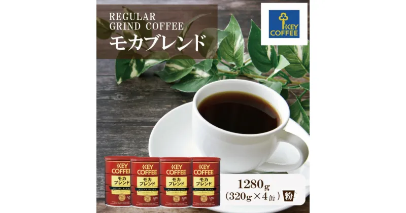 【ふるさと納税】コーヒー 缶モカブレンド 320g×4缶セット ブレンドコーヒー 缶入り 珈琲 飲料 ※配送不可：北海道、沖縄、離島