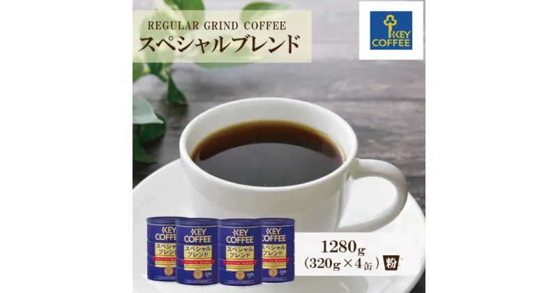 【ふるさと納税】コーヒー 缶スペシャルブレンド 320g×4缶セット ブレンドコーヒー 缶入り 珈琲 飲料 ※配送不可：北海道、沖縄、離島