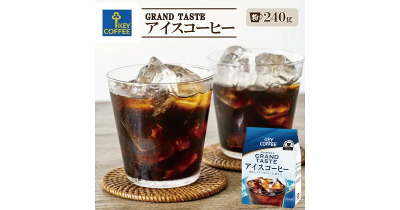 【ふるさと納税】コーヒー グランドテイスト アイスコーヒー 240g 珈琲 飲料 ※配送不可：北海道、沖縄、離島