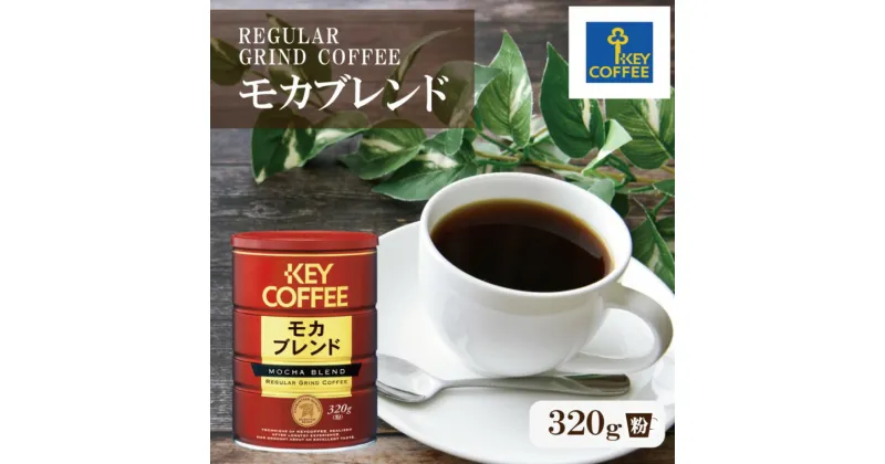 【ふるさと納税】コーヒー 缶モカブレンド 320g ブレンドコーヒー 缶入り 珈琲 飲料 ※配送不可：北海道、沖縄、離島