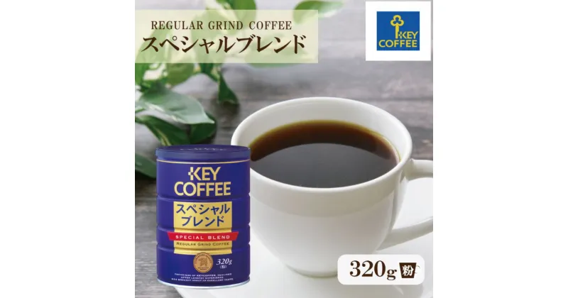 【ふるさと納税】コーヒー 缶スペシャルブレンド 320g ブレンドコーヒー 缶入り 珈琲 飲料 ※配送不可：北海道、沖縄、離島