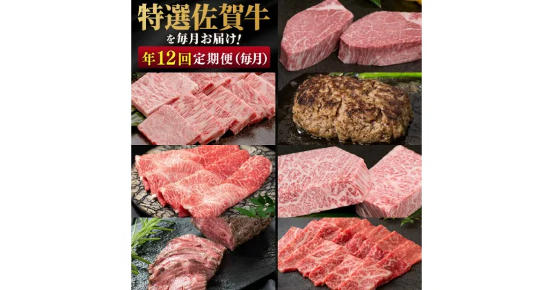 【ふるさと納税】定期便 年12回 特選！佐賀牛が毎月届く定期便‼ 佐賀牛 牛肉 ※配送不可：北海道・沖縄・離島　定期便