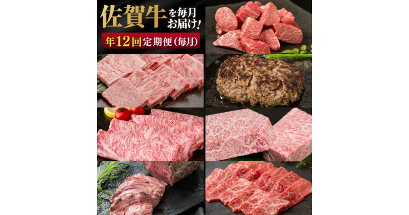 【ふるさと納税】定期便 年12回 佐賀牛が毎月届く定期便‼ 佐賀牛 牛肉 ※配送不可：北海道・沖縄・離島　定期便