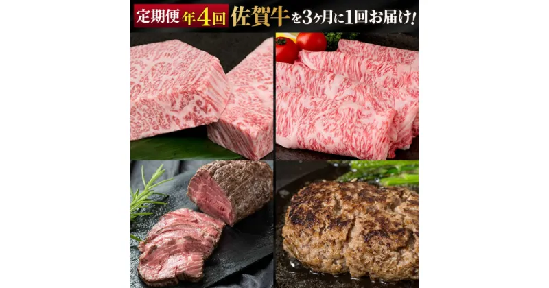 【ふるさと納税】定期便 年4回 佐賀牛が3ヶ月に1回届く定期便‼ 佐賀牛 牛肉 ※配送不可：北海道・沖縄・離島　定期便