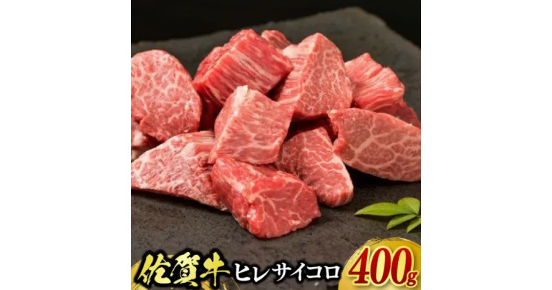 【ふるさと納税】牛肉 佐賀牛 ヒレサイコロステーキ 400g 牛 肉 黒毛和牛 ステーキ 希少部位 霜降り 艶さし ※配送不可：北海道、沖縄、離島