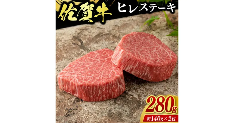 【ふるさと納税】牛肉 佐賀牛 ヒレステーキ 280g（2枚） 牛 肉 黒毛和牛 ステーキ 希少部位 霜降り 艶さし ※配送不可：北海道、沖縄、離島