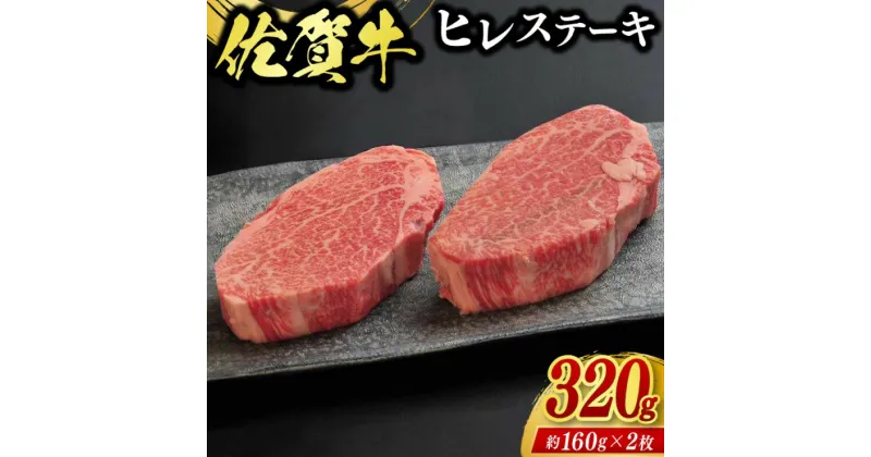 【ふるさと納税】牛肉 佐賀牛 ヒレステーキ 320g（2枚） 牛 肉 黒毛和牛 ステーキ 希少部位 霜降り 艶さし ※配送不可：北海道、沖縄、離島