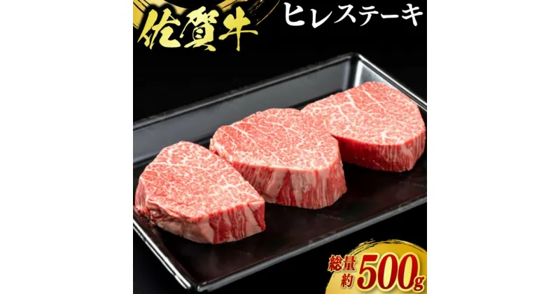 【ふるさと納税】牛肉 佐賀牛 ヒレステーキ 500g（3枚） 牛 肉 黒毛和牛 ステーキ 希少部位 霜降り 艶さし ※配送不可：北海道、沖縄、離島