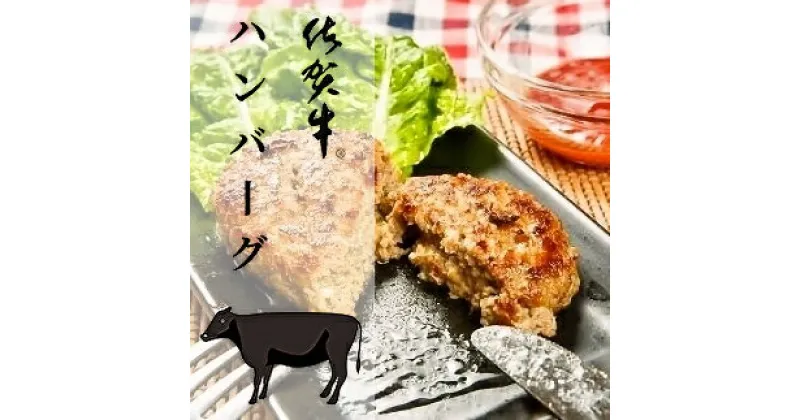 【ふるさと納税】人気 ブランド 黒毛 和牛 佐賀 牛 牛肉 100％ ハンバーグ c－11