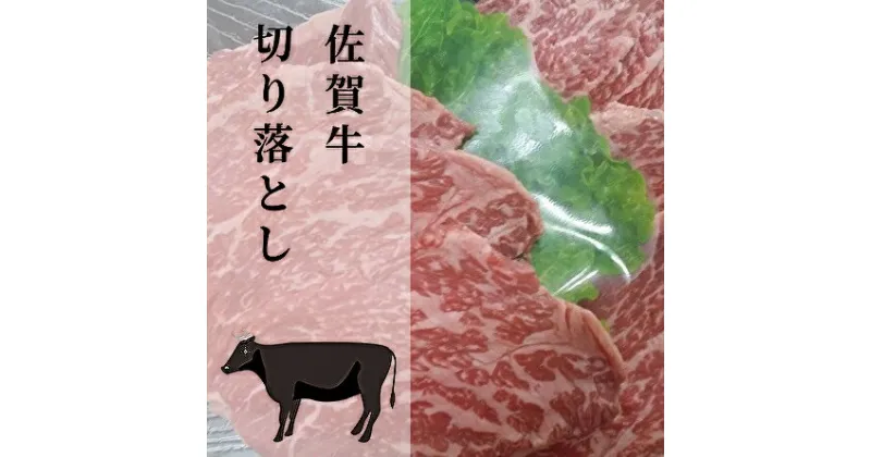 【ふるさと納税】焼肉に最適な佐賀牛の切り落とし（z-4）