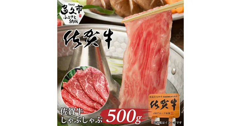 【ふるさと納税】佐賀牛 しゃぶしゃぶ用 500g（c-4）