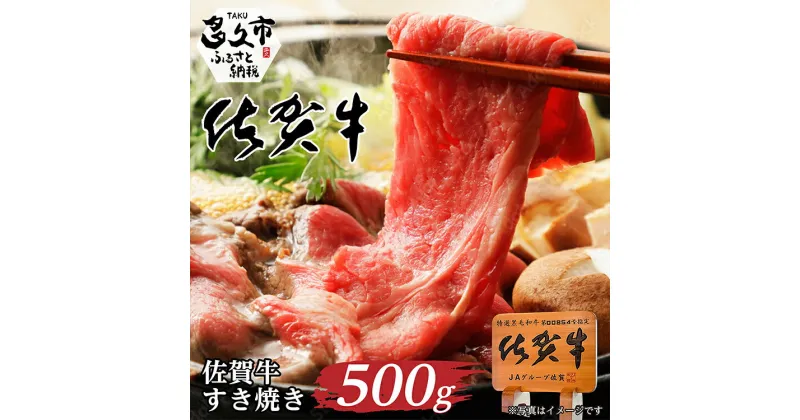 【ふるさと納税】佐賀牛 すき焼き用 500g（c-5）