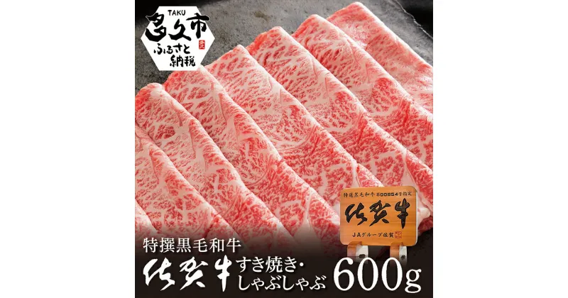 【ふるさと納税】贅沢の極み！ 佐賀牛 しゃぶしゃぶ すき焼き 用 牛肉 ロース たっぷり 600g！ 人気 の 佐賀県産 高級 黒毛和牛 スライス 柔らかく 濃厚な 肉 の旨味 すきやき鍋 しゃぶしゃぶ鍋 c-13