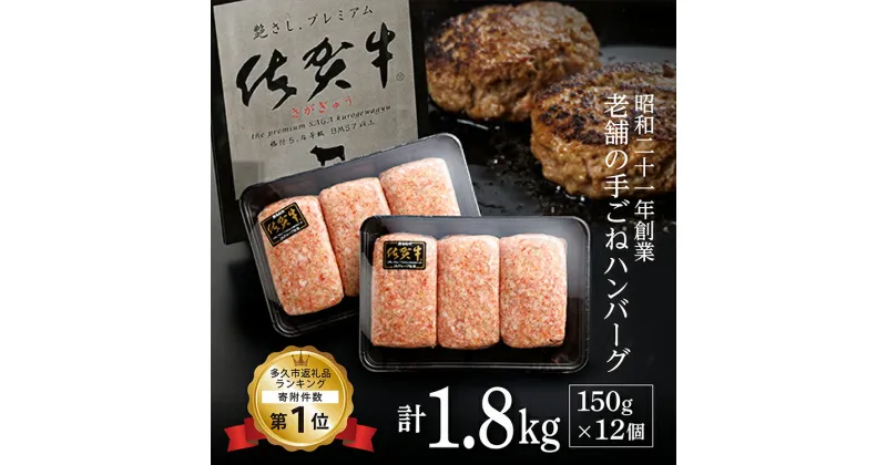 【ふるさと納税】佐賀牛を贅沢に使用 老舗のハンバーグ 150g×12個 溢れ出る肉汁が人気 佐賀県産 国産 佐賀牛 黒毛和牛 和牛 肉 お肉 牛肉 極肉かわの ハンバーグ セット 冷凍 10000 10000円 b-72