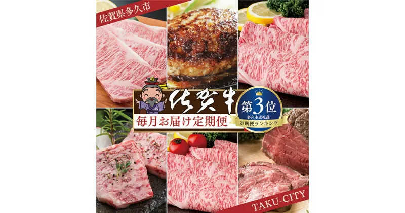 【ふるさと納税】【肉の定期便 12ヶ月】極上の佐賀牛 食べ比べ ステーキ ローストビーフ 肩ロース 切り落とし ロース 焼きしゃぶ ハンバーグ カルビ 焼肉 焼き肉 定期便 12回 12 12ヶ月 佐賀牛 黒毛和牛 国産牛 肉 お肉 牛肉 ギフト g-2