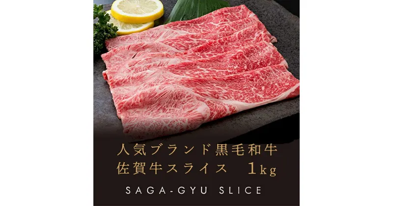 【ふるさと納税】 人気 ブランド 黒毛 和牛 佐賀牛 スライス 1kg 牛肉 d－21