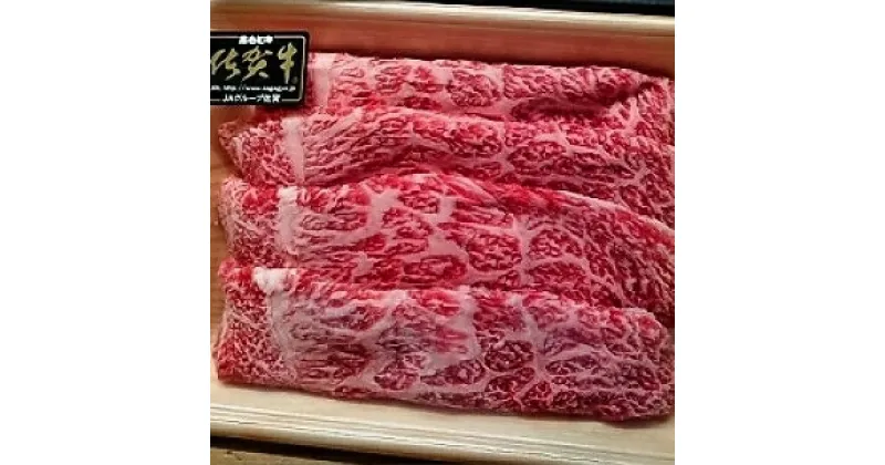 【ふるさと納税】 昭和21年創業 老舗 の 佐賀牛 スライス 400g 牛肉 b－45