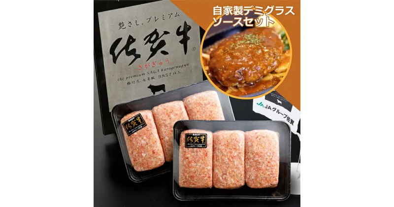 【ふるさと納税】佐賀牛を贅沢に使用 老舗の極みハンバーグ 150g×6個 自家製デミグラスソースセット 溢れ出る肉汁が人気 佐賀県産 国産 佐賀牛 黒毛和牛 和牛 肉 お肉 牛肉 極肉かわの ハンバーグ 10000 10000円 b-73