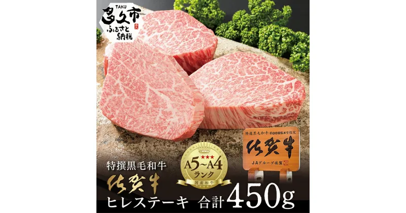 【ふるさと納税】超希少！数量限定 佐賀牛 ヒレ ステーキ 3枚（450g）佐賀県産 黒毛和牛 国産牛 ブランド牛 和牛 ヒレ肉 フィレ ヘレ 赤身 肉 お肉 牛肉 50000 50000円 ギフト 贈答 贈答用 人気 ランキング e-23