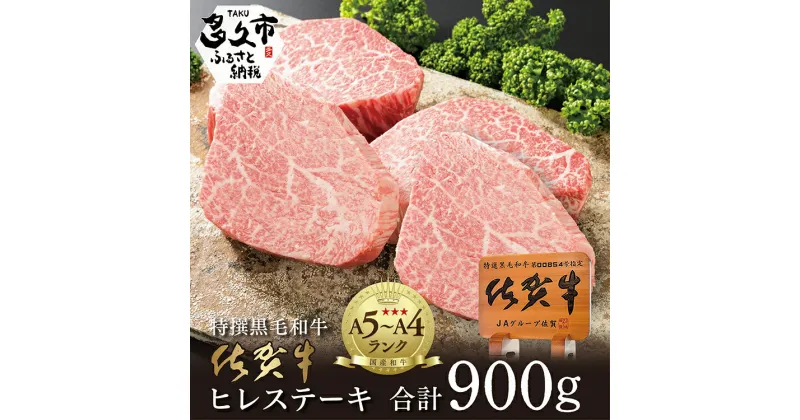 【ふるさと納税】超希少！数量限定 佐賀牛 ヒレ ステーキ 4～5枚（約900g）佐賀県産 黒毛和牛 国産牛 ブランド牛 和牛 ヒレ肉 フィレ ヘレ 赤身 肉 お肉 牛肉 ブランド牛 ギフト 贈答 贈答用 人気 ランキング f-17