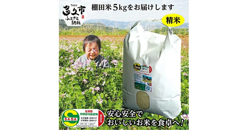 【ふるさと納税】【 令和6年産 新米 】 5kg 米 夢しずく 農薬・化学肥料不使用「 しょうちゃんの 棚田米 」 5kg モチモチ食感と優しい甘み 精米 特A 受賞 化学肥料不使用 オーガニック 棚田 米 コメ お米 おこめ 5キロ 5 人気 ランキング b-93