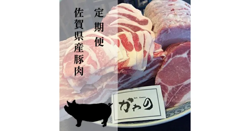 【ふるさと納税】佐賀県産 豚肉 「 肥前 さくら ポーク 」 が 6回 届く 定期便 k－1