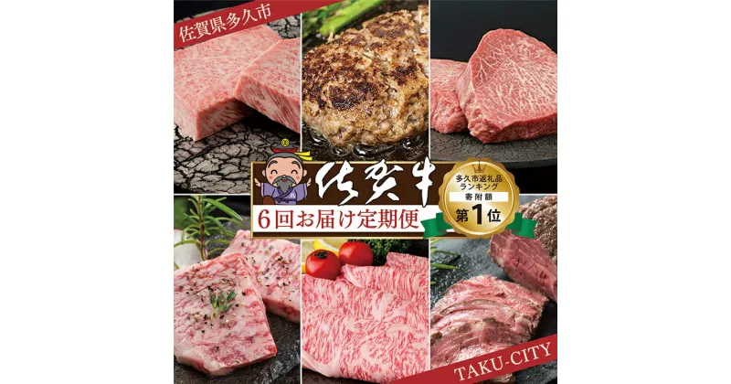 【ふるさと納税】【肉の定期便 偶数月×6回】極上の佐賀牛 食べ比べ サーロイン ハンバーグ モモ ステーキ カルビ 焼肉 肩ロース しゃぶしゃぶ すき焼き ローストビーフ 佐賀県産 佐賀牛 黒毛和牛 国産牛 肉 お肉 牛肉 定期便 6 ギフト f-18