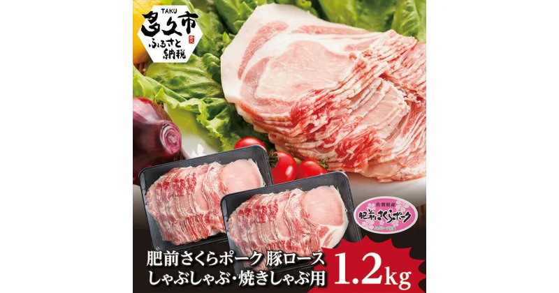 【ふるさと納税】 豚肉 しゃぶしゃぶ | 肥前 さくら ポーク ロース 焼きしゃぶ 用 1.2kg 豚 スライス （b-135）