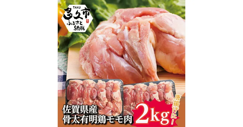 【ふるさと納税】佐賀県産骨太有明鶏 モモ肉 2kg（b-137）