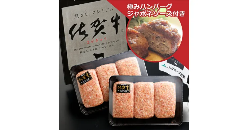 【ふるさと納税】佐賀牛を贅沢に使用 老舗の極みハンバーグ 150g×6個 自家製ジャポネソースセット 溢れ出る肉汁が人気 佐賀県産 国産 佐賀牛 黒毛和牛 和牛 肉 お肉 牛肉 極肉かわの ハンバーグ 10000 10000円 b-138