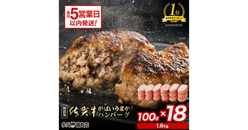 【ふるさと納税】＼総合ランキング1位獲得／ がばいうまか！ 肉汁あふれる 佐賀牛使用 ハンバーグ 100g×18個 個包装 佐賀県産 国産 佐賀牛 黒毛和牛 和牛 肉 お肉 牛肉 ハンバーグ セット 冷凍 ギフト 贈答 贈答用 人気 ランキング 10000 10000円 b-149