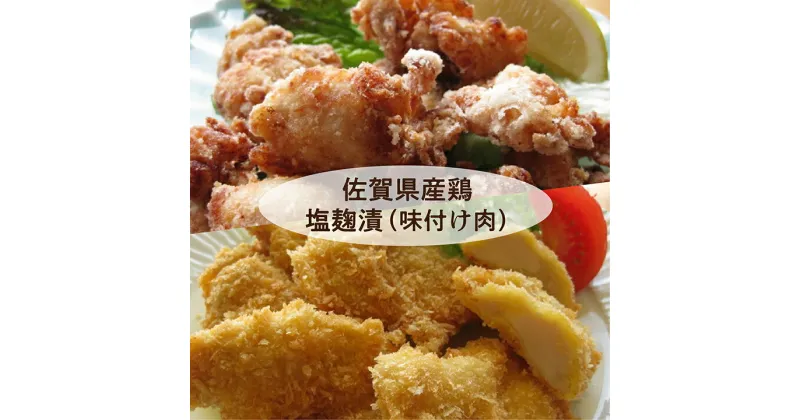 【ふるさと納税】唐揚げやチキンカツに最適なソフトな味付け 佐賀県産鶏の塩麹漬（b-168）