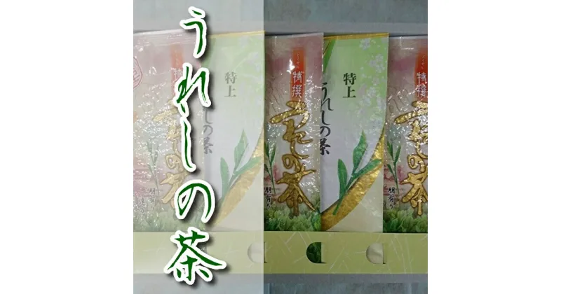 【ふるさと納税】緑茶 嬉野茶（うれしの茶）特上・特選5袋セット（c-53）